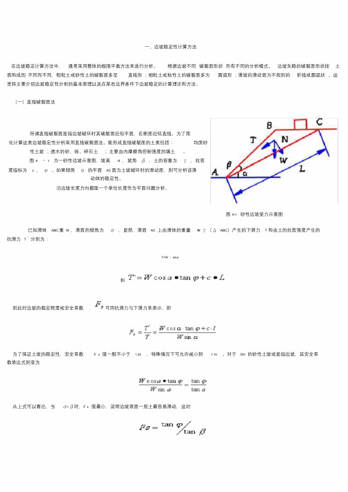 边坡稳定性计算方法.doc