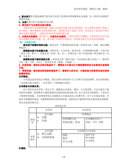 灾害经济学期末复习资料