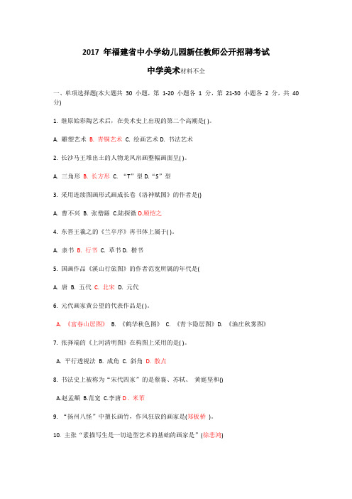 2017 年福建省中学美术新任教师公开招聘考试