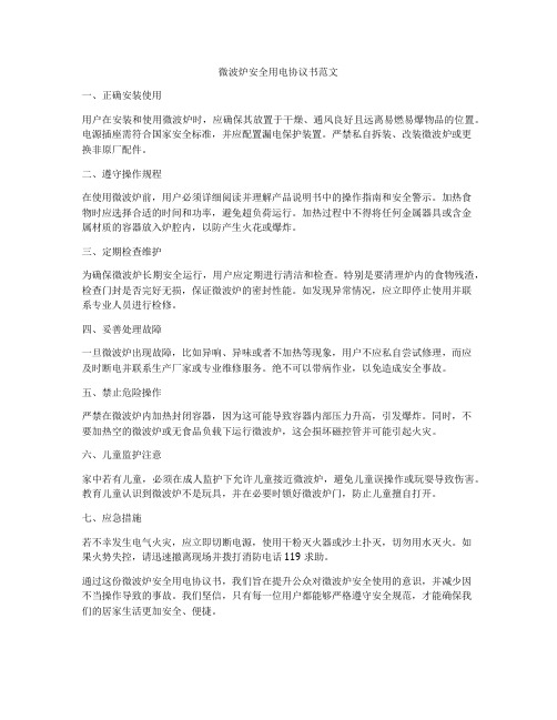 微波炉安全用电协议书范文