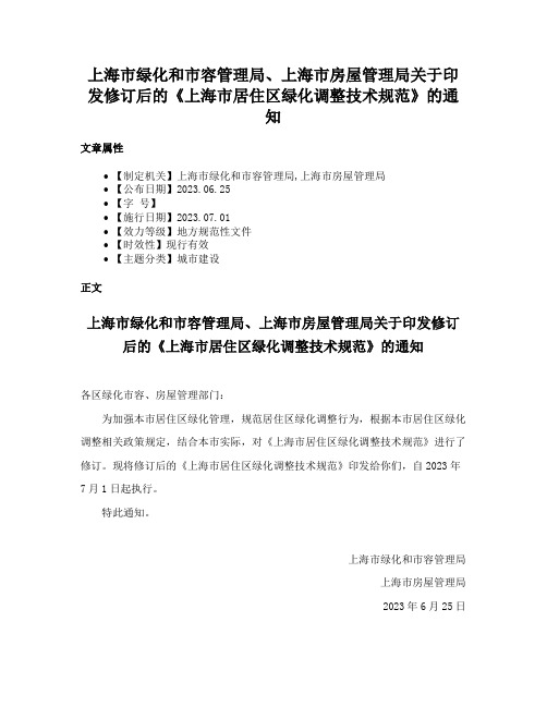 上海市绿化和市容管理局、上海市房屋管理局关于印发修订后的《上海市居住区绿化调整技术规范》的通知