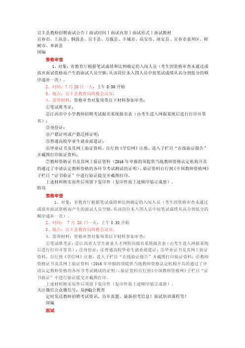 宜丰县教师招聘面试公告丨面试时间丨面试内容丨面试形式丨面试教材