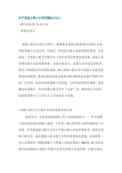 关于混凝土最小水泥用量的讨论