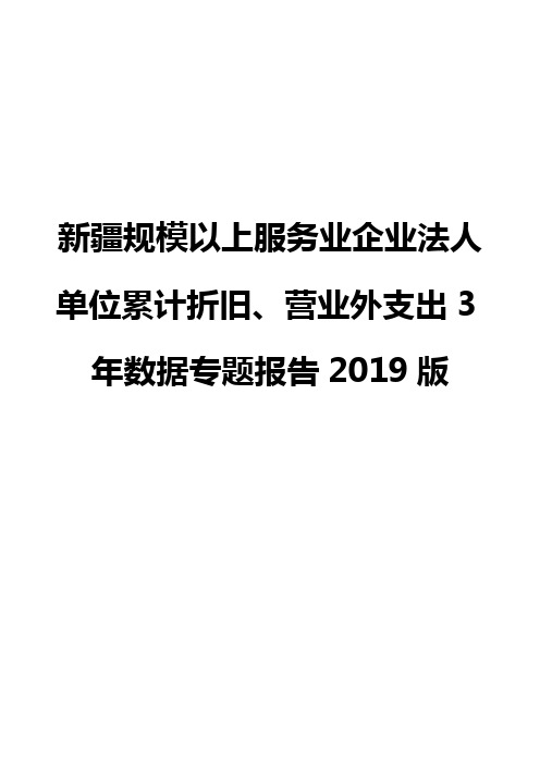 新疆规模以上服务业企业法人单位累计折旧、营业外支出3年数据专题报告2019版