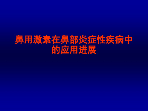 鼻用激素在鼻部炎症性疾病中的应用进展 压缩