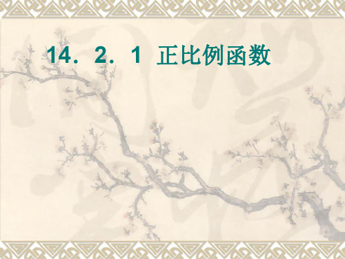 数学：14.2《正比例函数》(第1课时)课件(人教新课标八年级上)