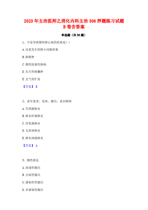 2023年主治医师之消化内科主治306押题练习试题B卷含答案