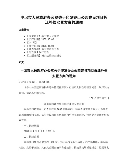 中卫市人民政府办公室关于印发香山公园建设项目拆迁补偿安置方案的通知