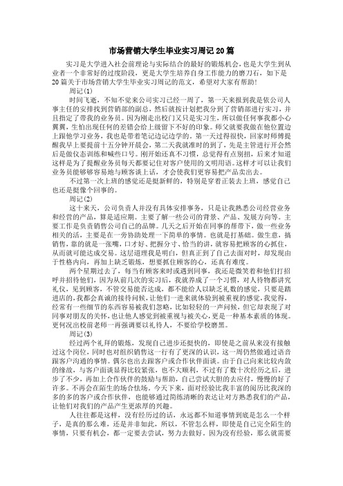 市场营销大学生毕业实习周记20篇