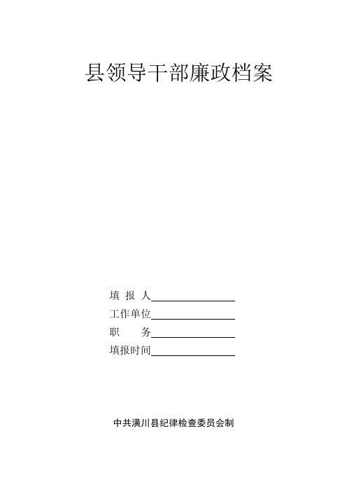 1县 领导干部廉政档案信息采集表2015年