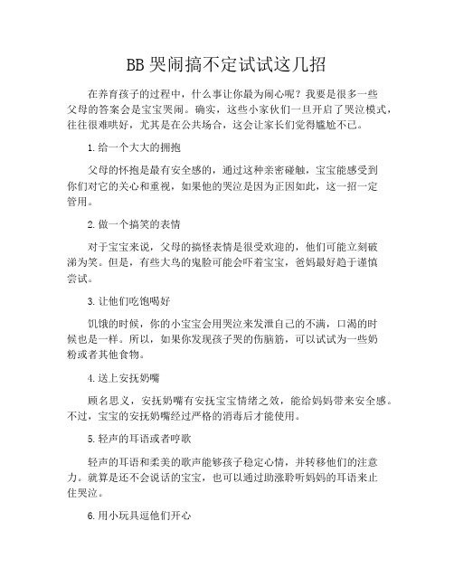 育儿知识-BB哭闹搞不定试试这几招