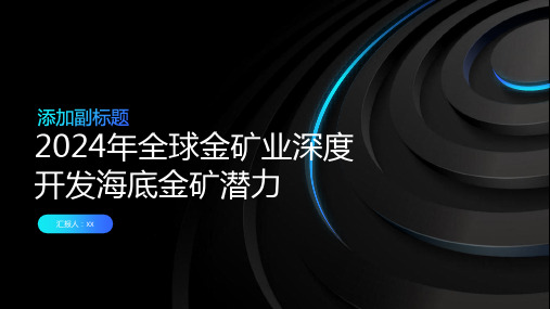 2024年全球金矿业深度开发海底金矿潜力巨大