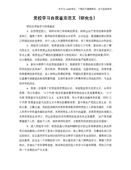 党校学习自我鉴定范文(研究生)