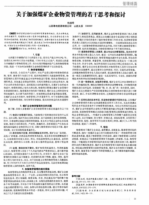 关于加强煤矿企业物资管理的若干思考和探讨