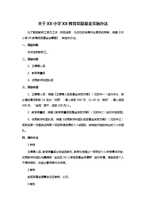 关于XX小学XX教育奖励基金实施办法