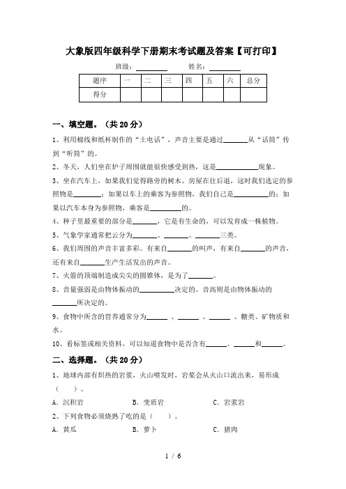 大象版四年级科学下册期末考试题及答案【可打印】