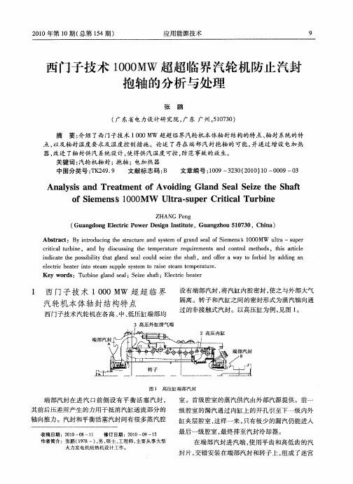 西门子技术1000MW超超临界汽轮机防止汽封抱轴的分析与处理