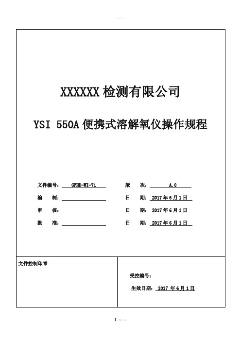 YSI550A便携式溶解氧仪操作规程