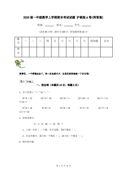 2020版一年级数学上学期期末考试试题 沪教版A卷(附答案)