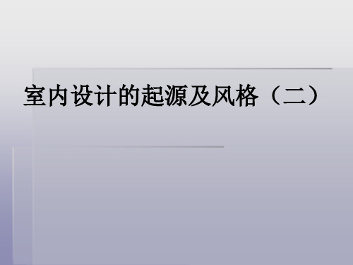 室内设计的起源及风格暨中外建筑史(二)