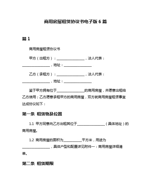 商用房屋租赁协议书电子版6篇