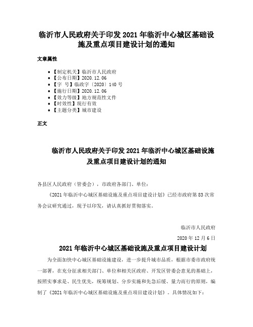 临沂市人民政府关于印发2021年临沂中心城区基础设施及重点项目建设计划的通知