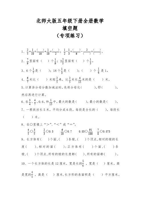 北师大版五年级下册数学全册填空练习题及答案