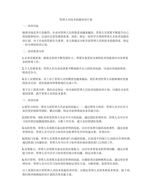 管理人员技术技能培训计划