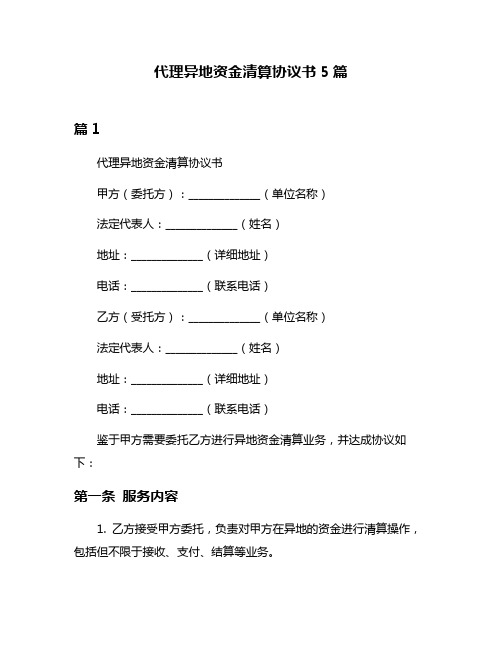 代理异地资金清算协议书5篇