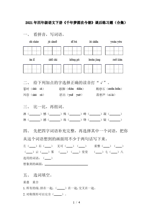 2021年四年级语文下册《千年梦圆在今朝》课后练习题(合集)