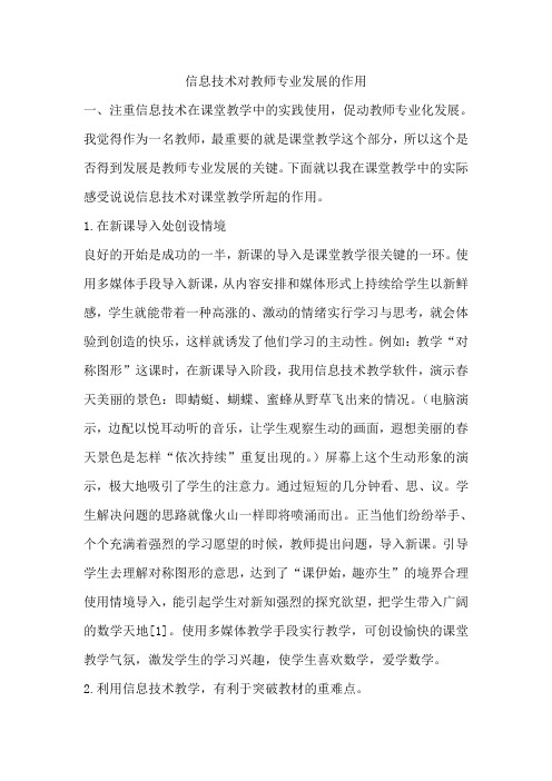 信息技术对教师专业发展的作用