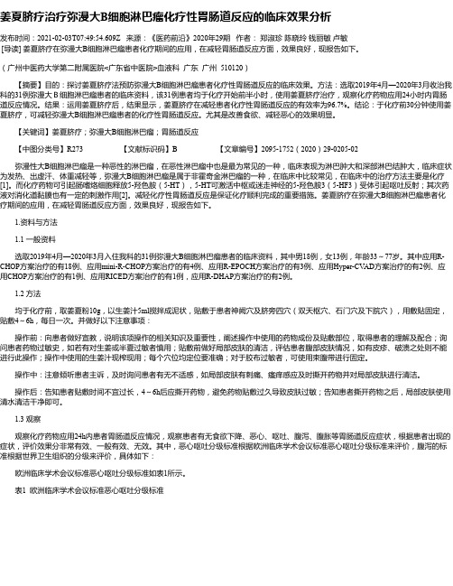 姜夏脐疗治疗弥漫大B细胞淋巴瘤化疗性胃肠道反应的临床效果分析