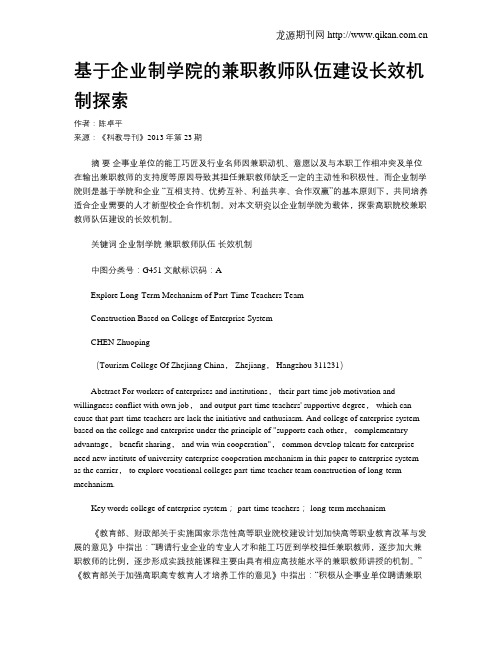 基于企业制学院的兼职教师队伍建设长效机制探索