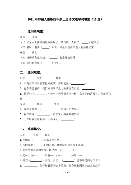 2021年部编人教版四年级上册语文选字词填空(15道)