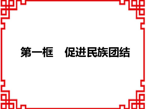 中考道德与法治复习练测课件 九年级上册 第四单元 和谐与梦想 第七课中华一家亲 第一框 促进民族团结