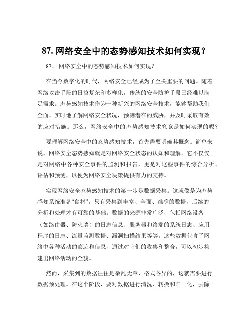 87. 网络安全中的态势感知技术如何实现？