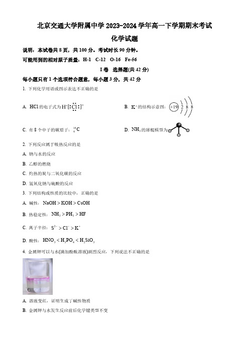 北京交通大学附属中学2023-2024学年高一下学期期末考试化学试卷(含答案)