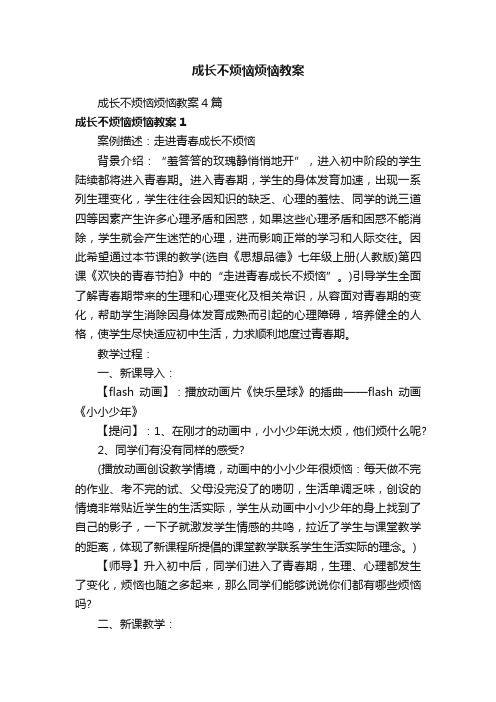 成长不烦恼烦恼教案4篇