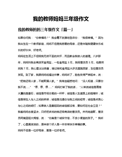 我的教师妈妈三年级作文