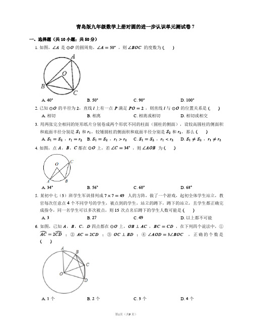 青岛版九年级数学上册对圆的进一步认识单元测试卷7