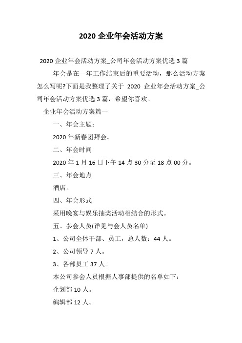 2020企业年会活动方案