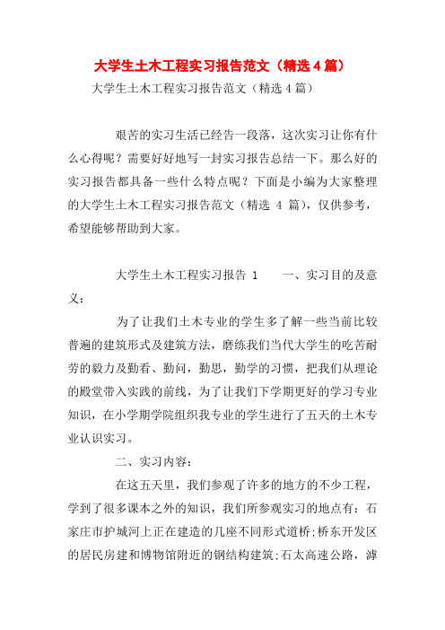 大学生土木工程实习报告范文(精选4篇)