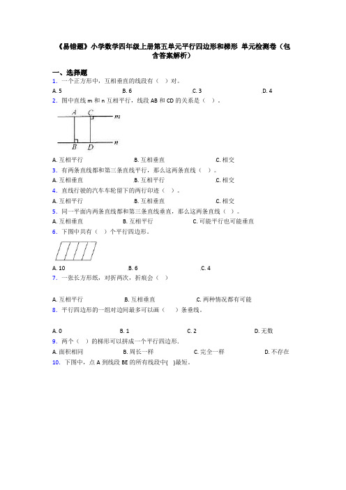 《易错题》小学数学四年级上册第五单元平行四边形和梯形 单元检测卷(包含答案解析)