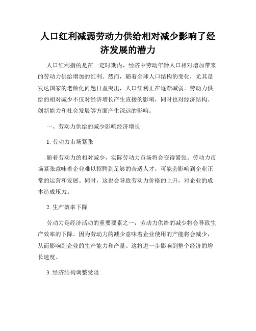 人口红利减弱劳动力供给相对减少影响了经济发展的潜力