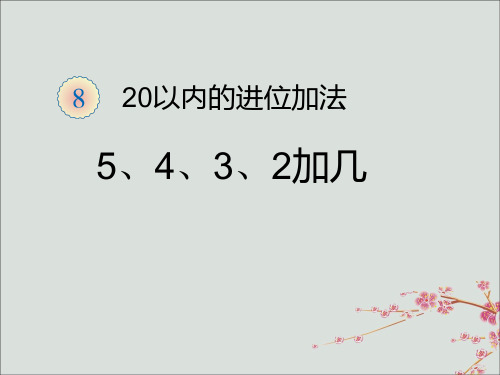 新人教版一年级数学上册第八单元20以内的进位加法5、4、3、2加几教学课件 (2).ppt