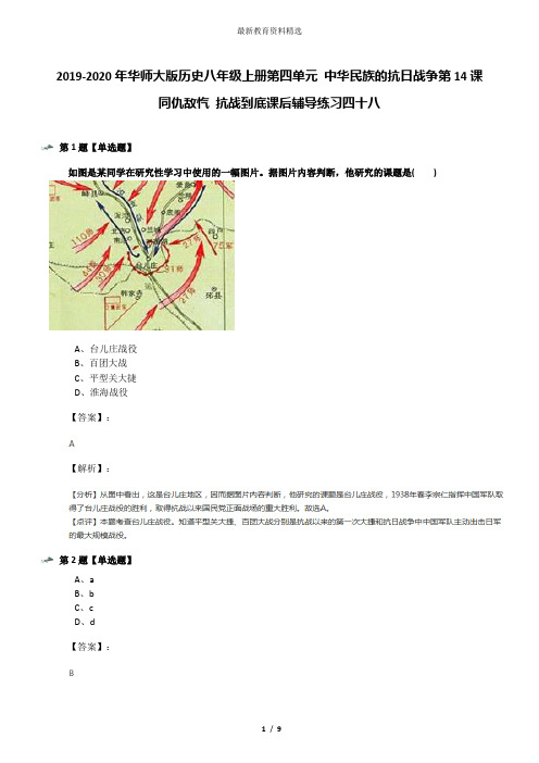 2019-2020年华师大版历史八年级上册第四单元 中华民族的抗日战争第14课 同仇敌忾 抗战到底课后辅导练习四十