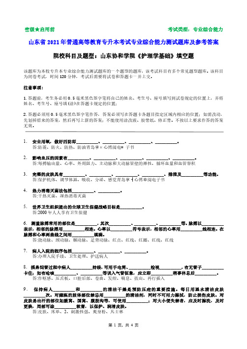 山东协和学院2021年普通专升本统一考试护理学基础填空题题库