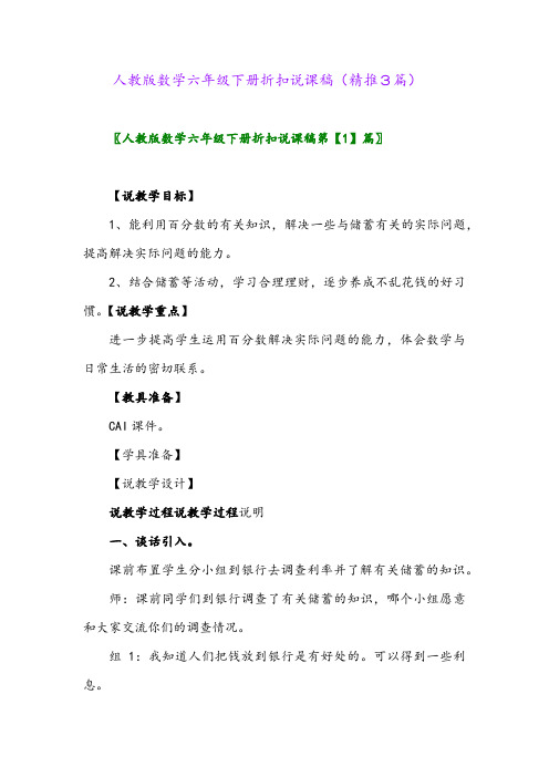 人教版数学六年级下册折扣说课稿(精推3篇)