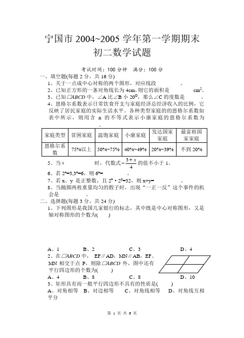 宁国市2004~2005学年第一学期期末