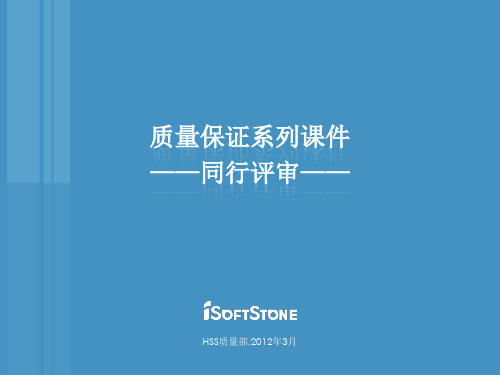 质量保证系列-同行评审(V1 2)